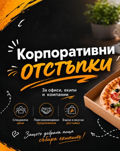 Корпоративни отстъпки!